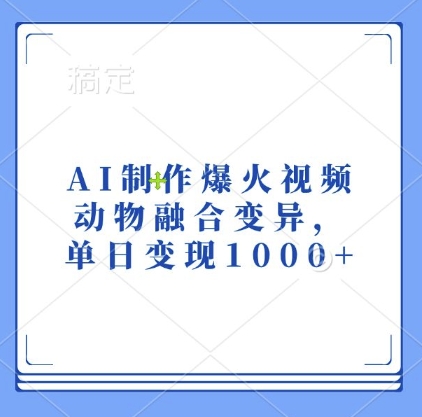 AI制作爆火视频，动物融合变异，单日变现1k - 冒泡网