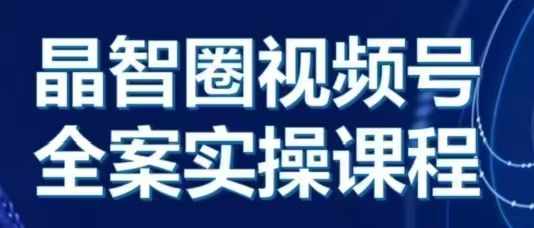 晶姐说直播·视频号全案实操课，从0-1全流程 - 冒泡网