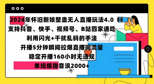 2024年怀旧新娘整蛊直播无人玩法4.0，开播5分钟瞬间拉爆直播间流量，单场爆撸音浪2000+ - 冒泡网