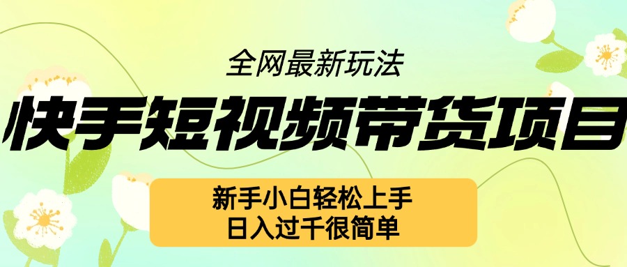 快手短视频带货项目最新玩法，新手小白轻松上手，日入几张很简单 - 冒泡网