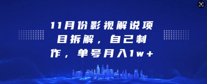 11月份影视解说项目拆解，自己制作，单号月入1w+ - 冒泡网