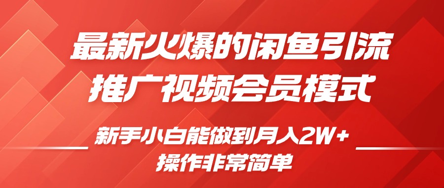 闲鱼引流推广影视会员，0成本就可以操作，新手小白月入过W+ - 冒泡网