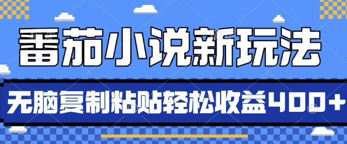 番茄小说新玩法，借助AI推书，无脑复制粘贴，每天10分钟，新手小白轻松收益4张 - 冒泡网