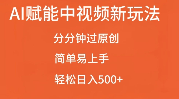 AI赋能中视频最新玩法，分分钟过原创，简单易上手，轻松日入500+ - 冒泡网