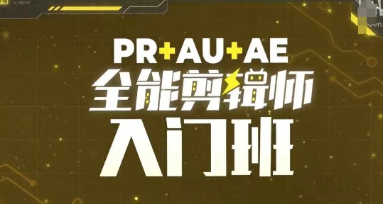 PR+AU+AE全能剪辑师入门班，剪辑入门必学课程 - 冒泡网