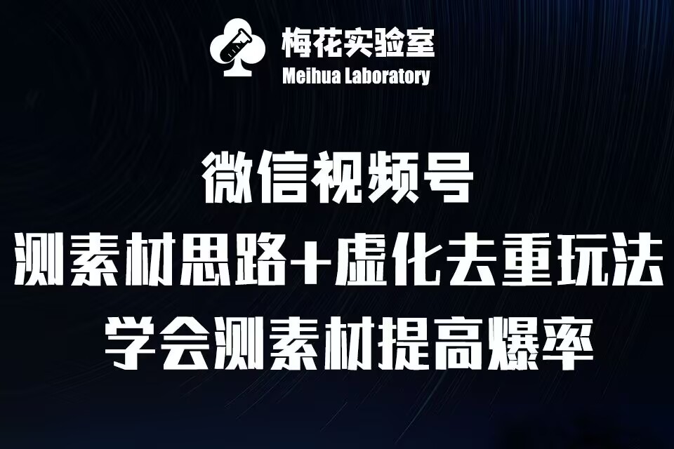 视频号连怼技术-测素材思路和上下虚化去重玩法-梅花实验室社群专享 - 冒泡网