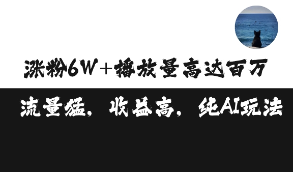 单条视频百万播放收益3500元涨粉破万 ，可矩阵操作 - 冒泡网