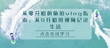 从零开始的旅拍vlog指南，从0开始用视频记录生活 - 冒泡网