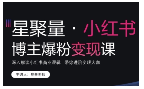 小红书博主爆粉变现课，深入解读小红书商业逻辑，带你进阶变现大咖 - 冒泡网