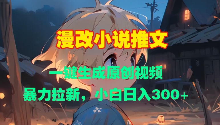 漫改小说推文，一键生成原创视频，暴力拉新，小白日入3张 - 冒泡网