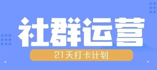 比高21天社群运营培训，带你探讨社群运营的全流程规划 - 冒泡网