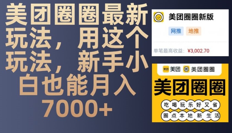 美团圈圈最新玩法，用这个玩法，新手小白也能月入7000+ - 冒泡网