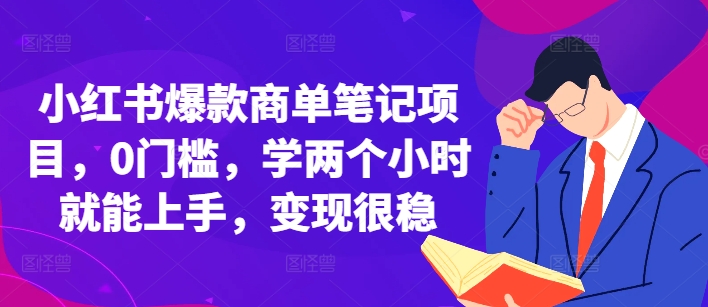 小红书爆款商单笔记项目，0门槛，学两个小时就能上手，变现很稳 - 冒泡网