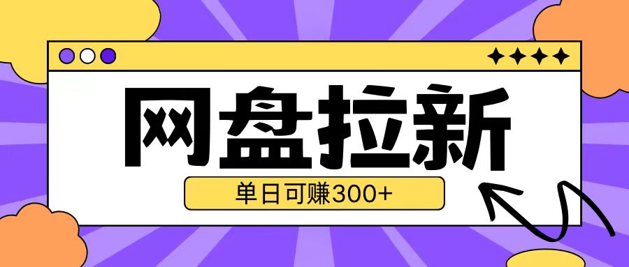 最新UC网盘拉新玩法2.0，云机操作无需真机单日可自撸3张 - 冒泡网