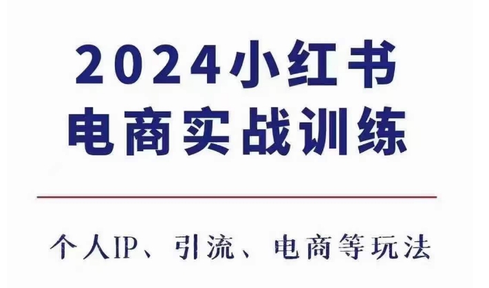 2024小红书电商3.0实战训练，包含个人IP、引流、电商等玩法 - 冒泡网