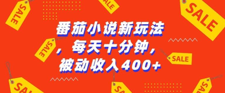 番茄小说新玩法，利用现有AI工具无脑操作，每天十分钟被动收益4张 - 冒泡网