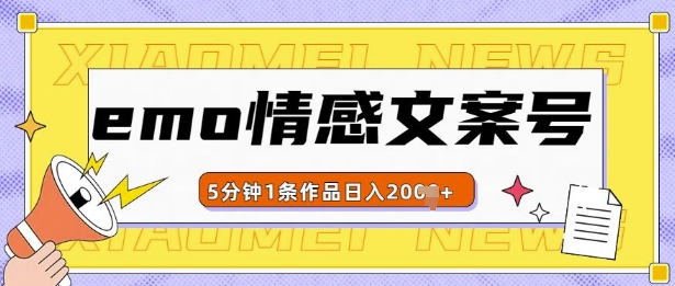 emo情感文案号几分钟一个作品，多种变现方式，轻松日入多张 - 冒泡网