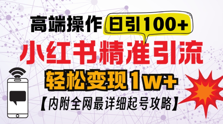 小红书顶级引流玩法，一天100粉不被封，实操技术 - 冒泡网