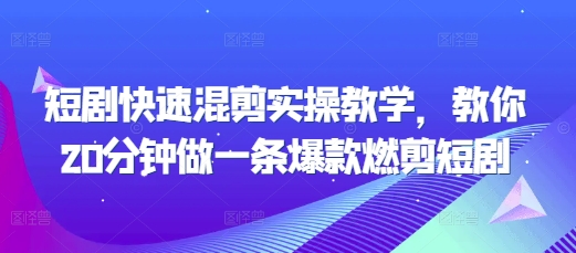 短剧快速混剪实操教学，教你20分钟做一条爆款燃剪短剧 - 冒泡网