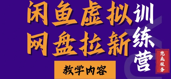 闲鱼虚拟网盘拉新训练营，两天快速人门，长久稳定被动收入，要在没有天花板的项目里赚钱 - 冒泡网