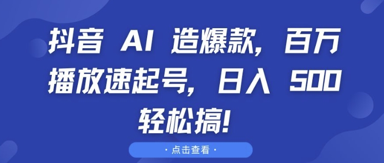 抖音 AI 造爆款，百万播放速起号，日入5张 轻松搞 - 冒泡网