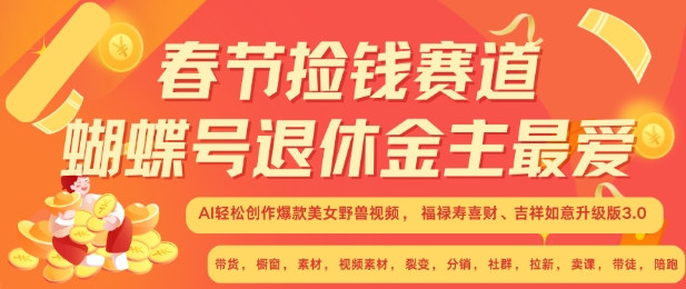 春节捡钱赛道，蝴蝶号退休金主最爱，AI轻松创作爆款美女野兽视频，福禄寿喜财吉祥如意升级版3.0 - 冒泡网