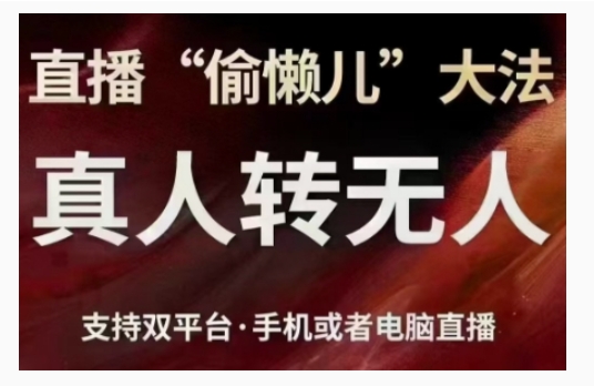 直播“偷懒儿”大法，直播真人转无人，支持双平台·手机或者电脑直播 - 冒泡网