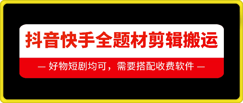 抖音快手全题材剪辑搬运技术，适合好物、短剧等 - 冒泡网