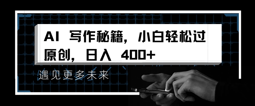 AI写作秘籍，小白轻松过原创，日入 4张 - 冒泡网