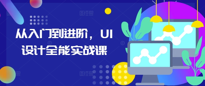 从入门到进阶，UI设计全能实战课 - 冒泡网