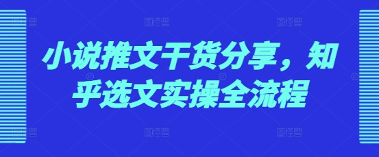 小说推文干货分享，知乎选文实操全流程 - 冒泡网