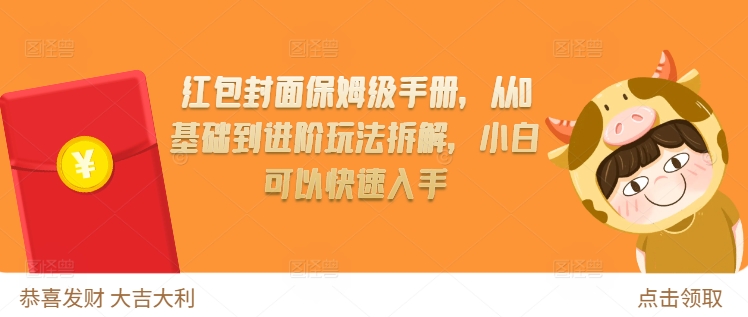 红包封面保姆级手册，从0基础到进阶玩法拆解，小白可以快速入手 - 冒泡网