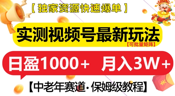 实测视频号最新玩法，中老年赛道，独家资源，月入过W+ - 冒泡网