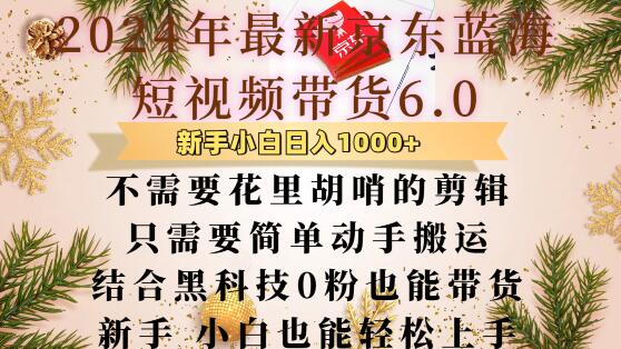 最新京东蓝海短视频带货6.0.不需要花里胡哨的剪辑只需要简单动手搬运结合黑科技0粉也能带货 - 冒泡网