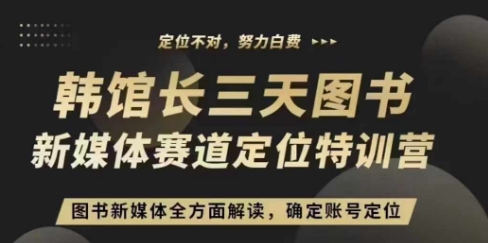 3天图书新媒体定位训练营，三天直播课，全方面解读，确定账号定位 - 冒泡网