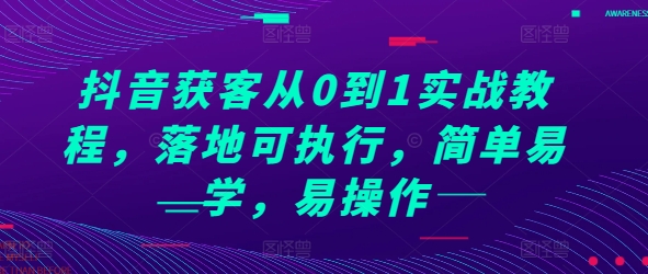 抖音获客从0到1实战教程，落地可执行，简单易学，易操作 - 冒泡网