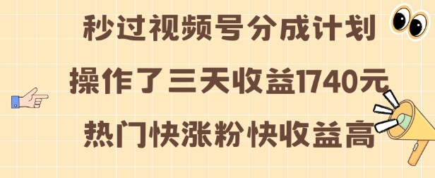 视频号分成计划操作了三天收益1740元 这类视频很好做，热门快涨粉快收益高 - 冒泡网