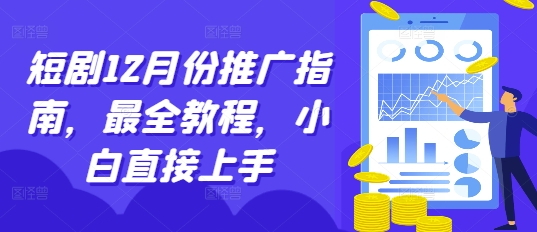 短剧12月份推广指南，最全教程，小白直接上手 - 冒泡网