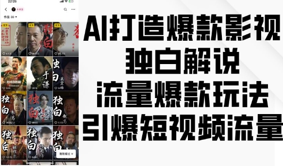 AI打造爆款影视独白解说，流量爆款玩法，引爆短视频流量 - 冒泡网