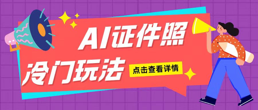 AI证件照玩法单日可入200+无脑操作适合新手小白(揭秘) - 冒泡网