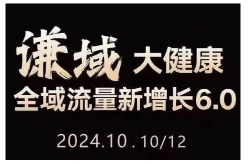 大健康全域流量新增长6.0，公域+私域，直播+短视频，从定位到变现的实操终点站 - 冒泡网