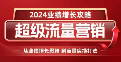 2024超级流量营销，2024业绩增长攻略，从业绩增长思维到流量实操打法 - 冒泡网