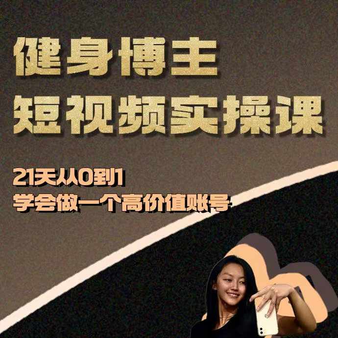 健身博主短视频实操课——21天从0到1学会做一个高价值账号 - 冒泡网