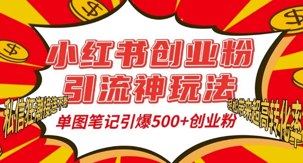 小红书创业粉引流神玩法，单图笔记引爆500+精准创业粉丝，私信狂潮接连不断 - 冒泡网