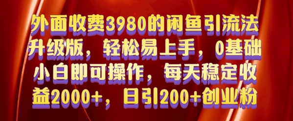 外面收费3980的闲鱼引流法，轻松易上手,0基础小白即可操作，日引200+创业粉的保姆级教程 - 冒泡网