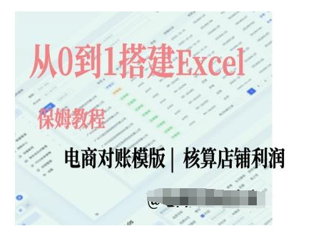 电商对账实操课从0到1搭建Excel电商对账模版 - 冒泡网