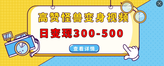 高赞怪兽变身视频制作，日变现300-500，多平台发布(抖音、视频号、小红书) - 冒泡网