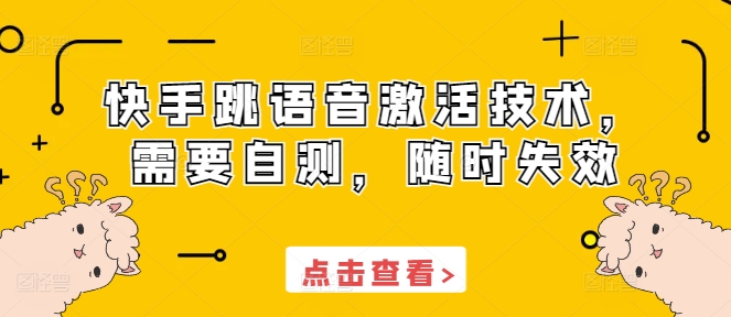 快手跳语音激活技术，需要自测，随时失效 - 冒泡网