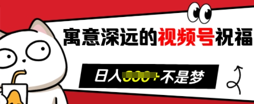 寓意深远的视频号祝福，粉丝增长无忧，带货效果事半功倍，日入多张 - 冒泡网