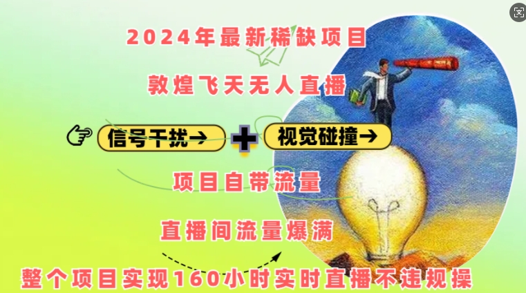 2024年最新稀缺项目敦煌飞天无人直播，项目自带流量，流量爆满，实现160小时实时直播不违规操 - 冒泡网